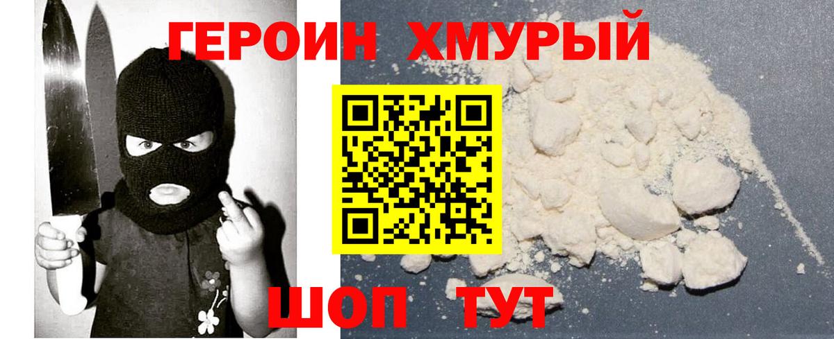 Героин Heroin Балабаново